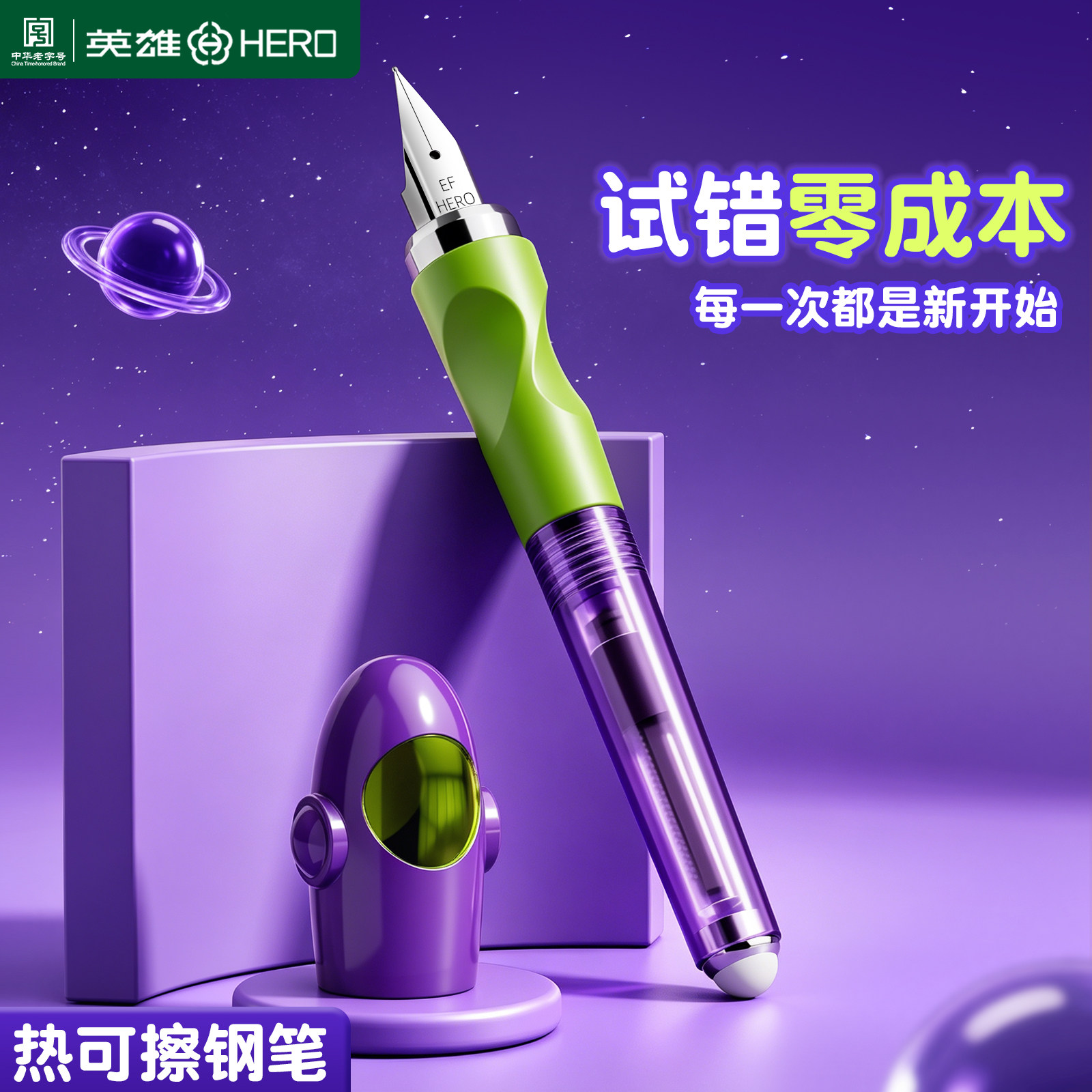 【免费刻字】英雄热敏可擦钢笔三年级小学生专用练字可替换墨囊儿童初学者四年级魔力擦二升三官方正品