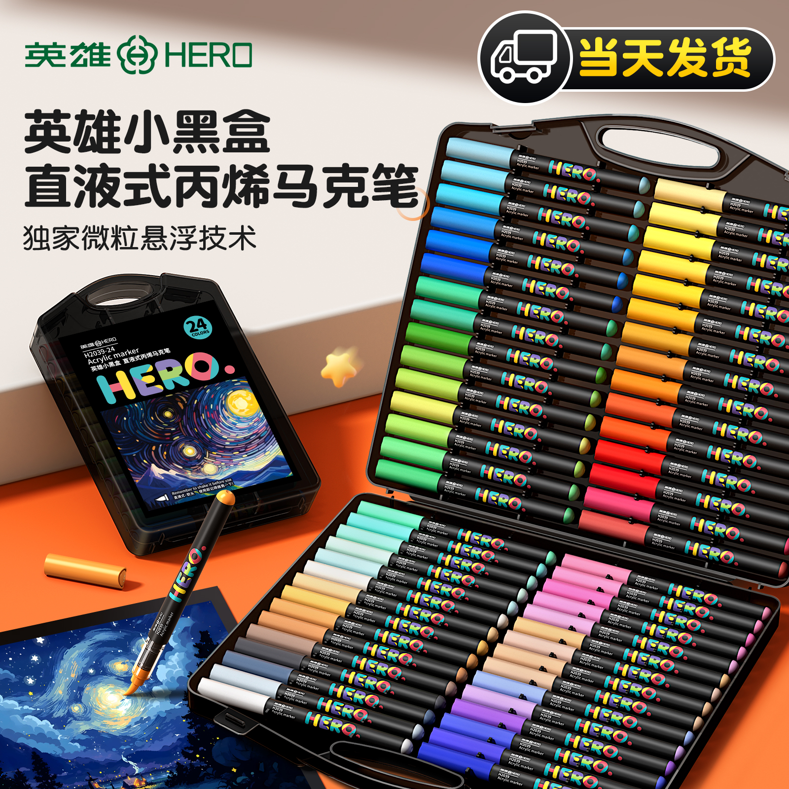 英雄直液式丙烯马克笔软头