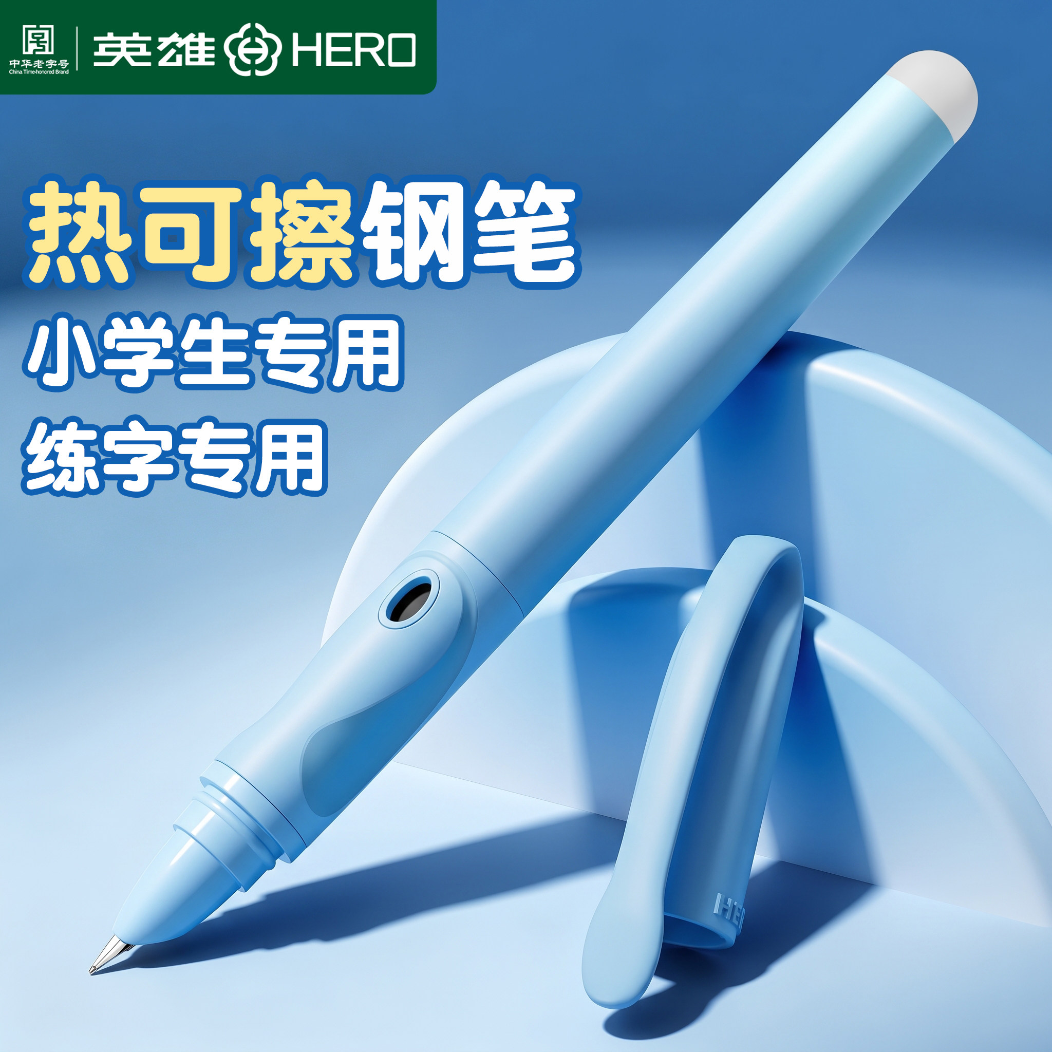 英雄热可擦钢笔小学生专用三年级图片