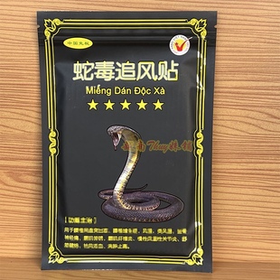 越南正品蛇毒追风透骨贴10贴/袋 万金筋骨贴肩颈腰腿膝关节膏贴