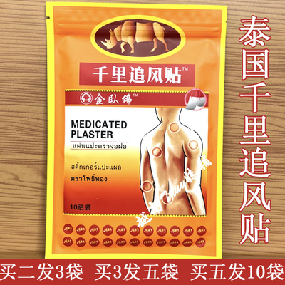 泰国千里追风贴金卧佛膏药贴颈椎腰椎肩周关节膝盖膏贴
