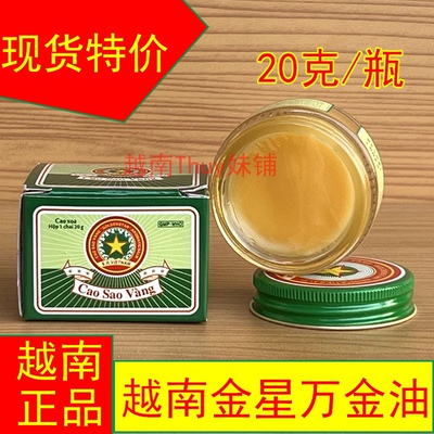 越南金星清凉油CAO SAO VANG正品越南万金油提神醒脑防蚊虫叮咬膏