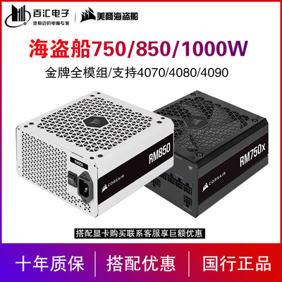 海盗船750W/850W/1000W金牌电源