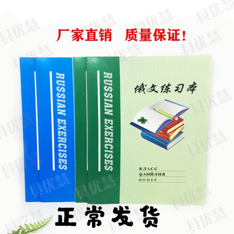 10本起全国包邮俄文本俄语本16k俄文练习本俄语作业本学生练专用-封面