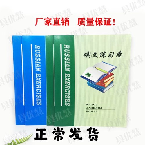 包邮俄文16k学生专用练习本
