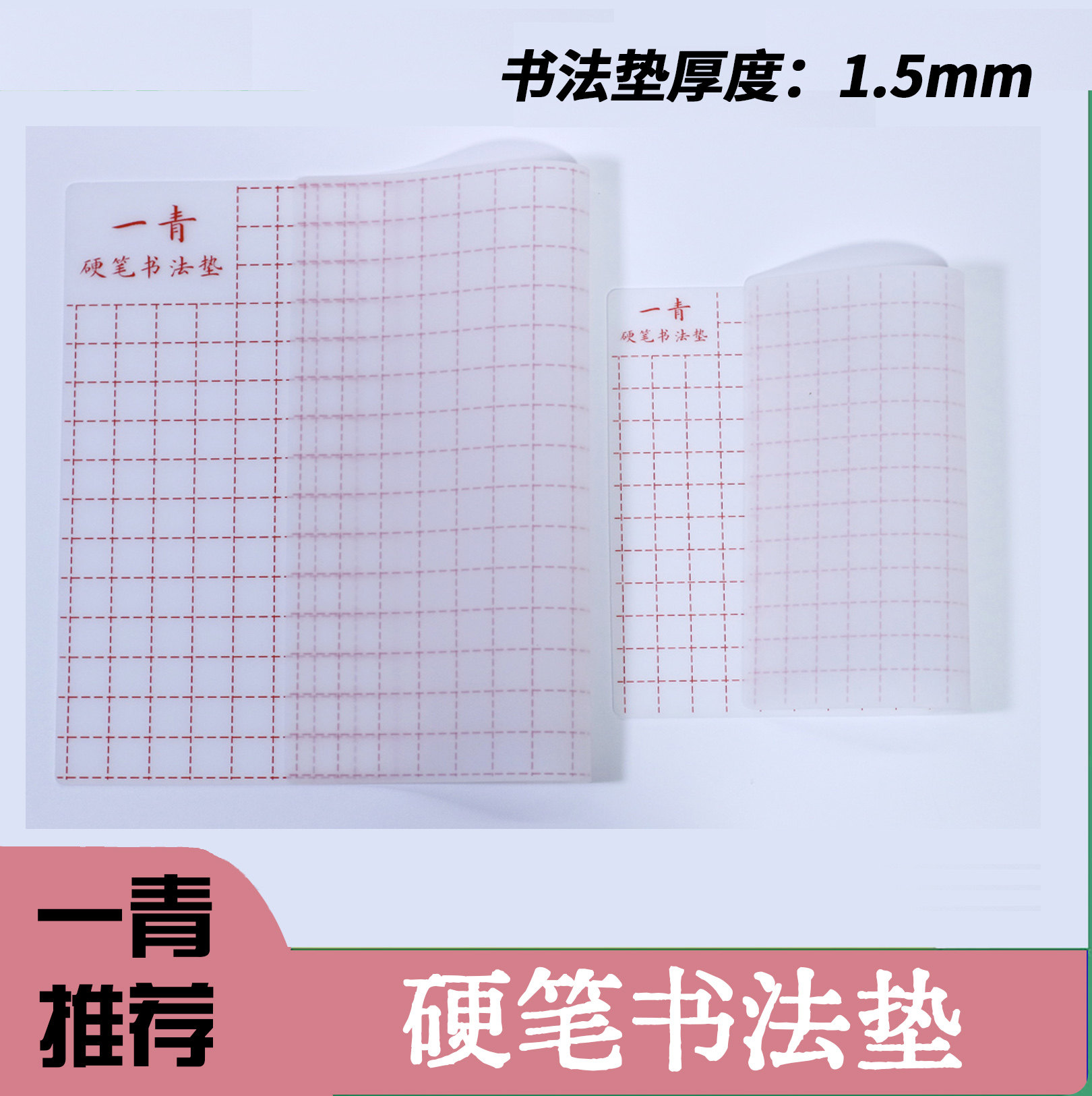 一青加厚硅胶硬笔书法垫板透明垫写字垫练字专用垫行书楷书软垫板