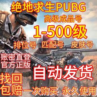 steam绝地求生账号pubg1级 500级高等级匹配排位皮肤号成品号