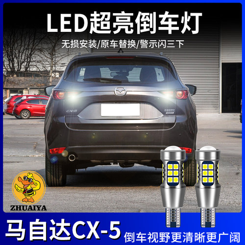 马自达CX-5倒车灯泡超亮led流氓倒车灯适用于改装配件专车专用CX5