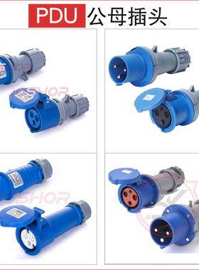 PDU数据机房用电源连接插头 3芯16A3芯32A3芯63A公母对接快速插头