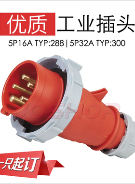SCHUKO工业插头3P/4P/5P16A/32A 公头TYP278/282/288/290/294/300