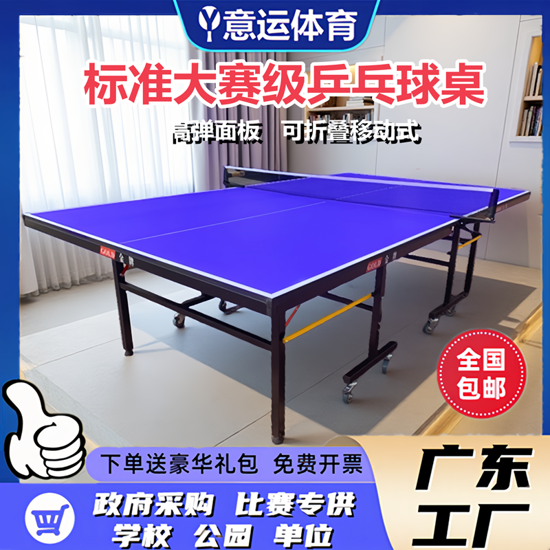 乒乓球桌意运折叠移动