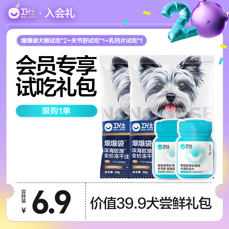 【6.9元会员专享礼犬用】Nourse卫仕犬粮营养品试吃礼限购1单