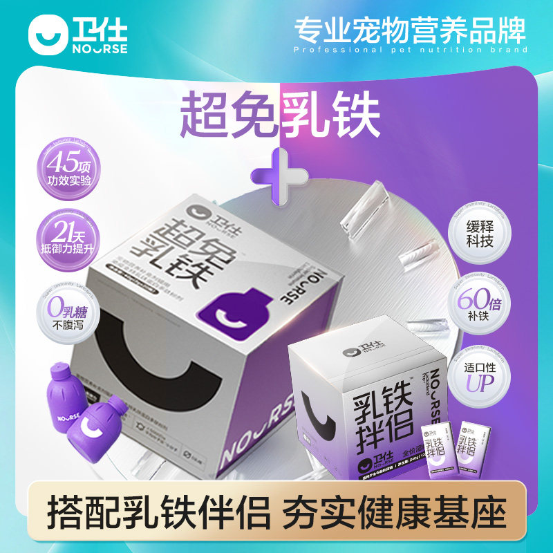【顺丰极速达】卫仕超免乳铁蛋白猫咪狗狗专用0乳糖猫犬营养补充