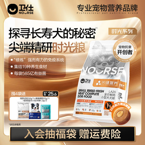 卫仕鲜肉长寿犬源菌LA20小型狗粮