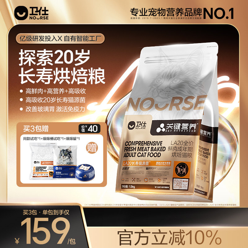 卫仕新品长寿猫源菌烘焙粮