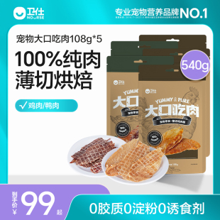 狗零食狗狗磨牙犬宠物训练奖励 卫仕鸡鸭肉干大口吃肉™5包囤货装