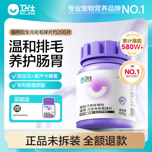 卫仕后生元化毛球片温和护肠胃