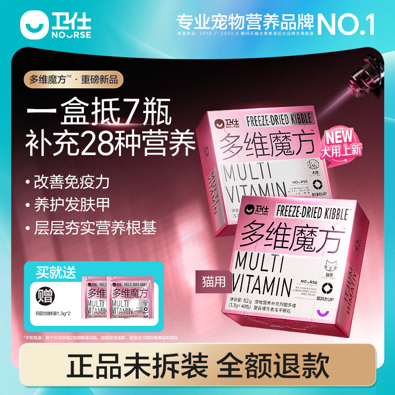 【顺丰极速达】卫仕猫多维魔方狗狗猫咪复合维生素牛磺酸赖氨酸