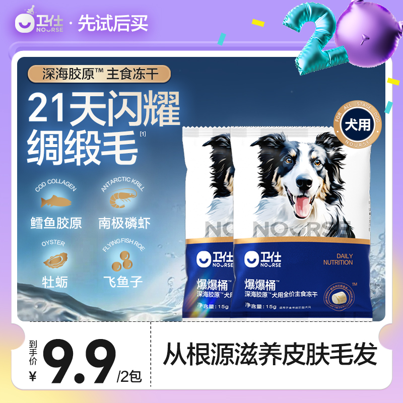 【先试后买】卫仕爆爆桶狗狗主食冻干狗粮试吃15g*2袋