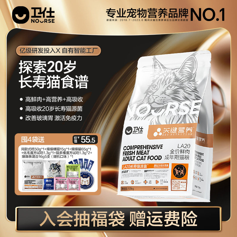 【囤货装】卫仕长寿猫源菌幼猫成老猫粮鲜肉关键营养LA20肠胃官方