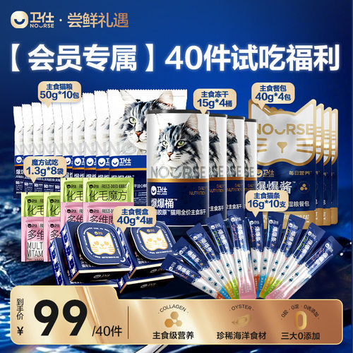 【会员专属】卫仕爆爆袋猫粮冻干湿粮罐头猫条化毛魔方超值试吃