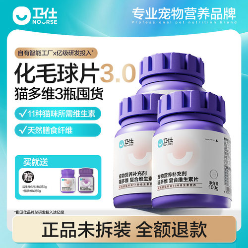 卫仕猫多维化毛球片3瓶量贩装