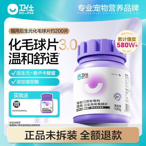 卫仕后生元化毛球片温和呵护肠胃