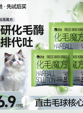 【先试后买】卫仕化毛魔方冻干化毛球片猫咪专用化毛猫草颗粒试吃
