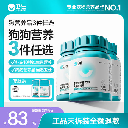 卫仕狗狗营养品关节舒鲨鱼软骨素乳钙片宠物维生素微量元素囤货装