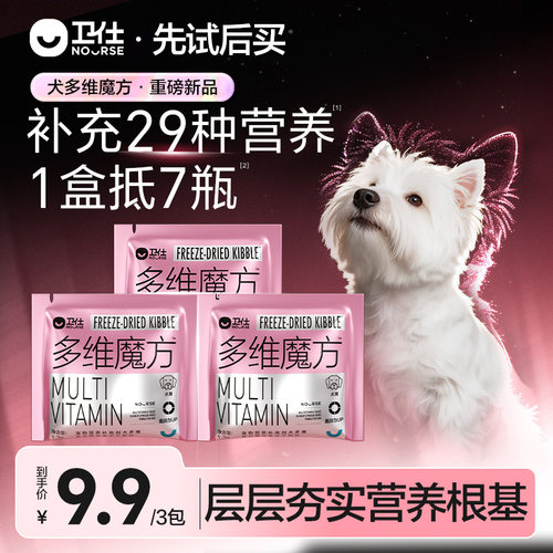 【先试后买】卫仕犬多维魔方冻干狗狗复合维生素幼犬补充营养试吃