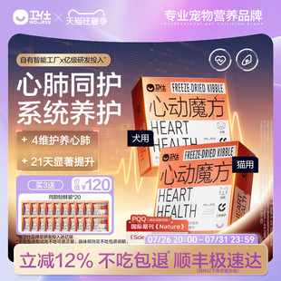 【顺丰极速达】卫仕心动魔方含辅酶Q10狗狗猫咪养护心脏宠物心肺