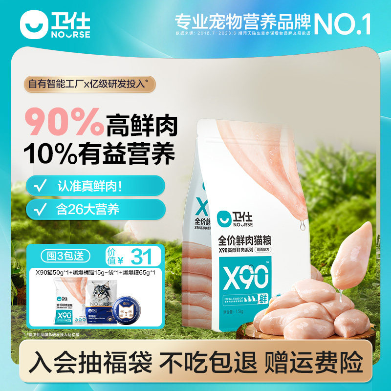 [90%鲜肉]卫仕X90鲜肉猫粮营养全价成猫幼猫粮品牌旗舰店官方正品