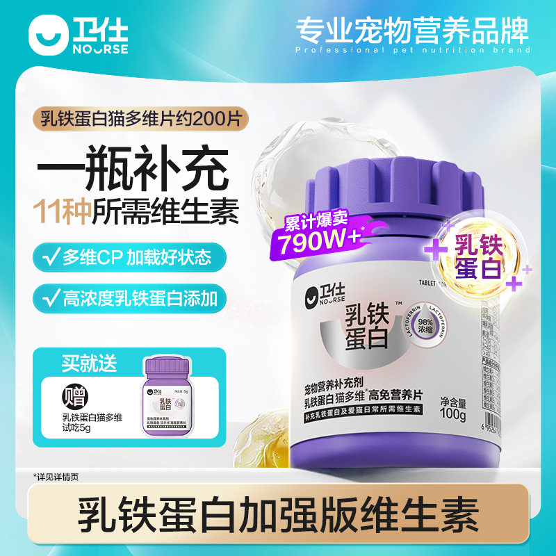 【顺丰极速达】卫仕乳铁蛋白维生素猫多维营养补充猫咪专用宠物