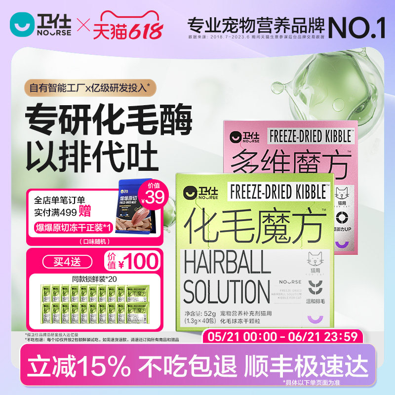 【顺丰极速达】卫仕化毛魔方冻干化毛球片猫咪复合维生素猫草颗粒