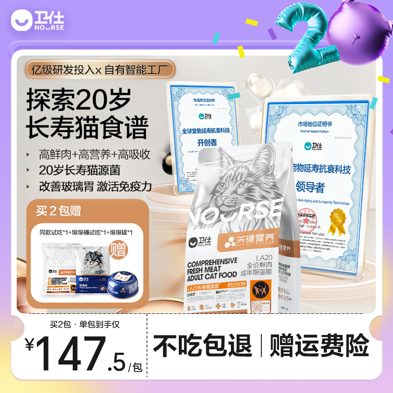 卫仕新品长寿猫源菌粮肠胃粮鲜肉