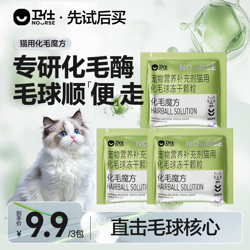【先试后买】卫仕化毛魔方冻干化毛球片猫咪专用化毛猫草颗粒试吃