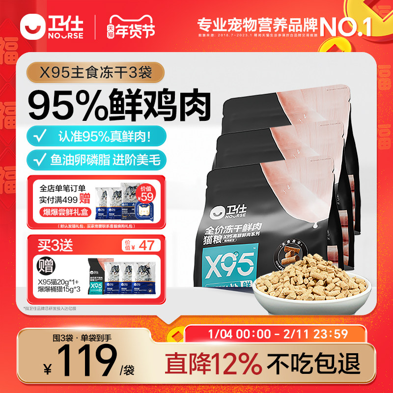 【囤货装】卫仕猫粮X95主食冻干鲜鸡肉生骨肉益生菌肠道高鲜肉,宠物/宠物食品及用品,猫全价冻干粮,淘宝优惠券,粉丝福利购,淘宝优惠卷