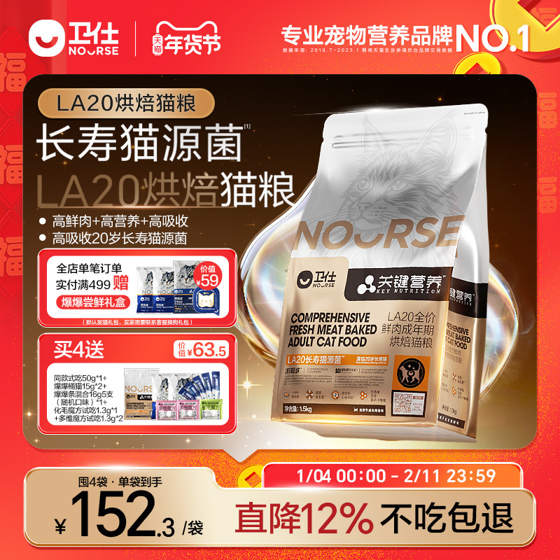 [年度新品]卫仕长寿猫源菌肠胃成猫粮关键营养LA20烘焙粮旗舰正品,宠物/宠物食品及用品,猫全价膨化粮,淘宝优惠券,粉丝福利购,淘宝优惠卷