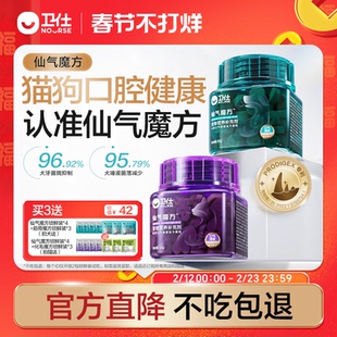 【顺丰极速达】卫仕仙气魔方口气清新猫狗用除口臭肠胃营养益生菌