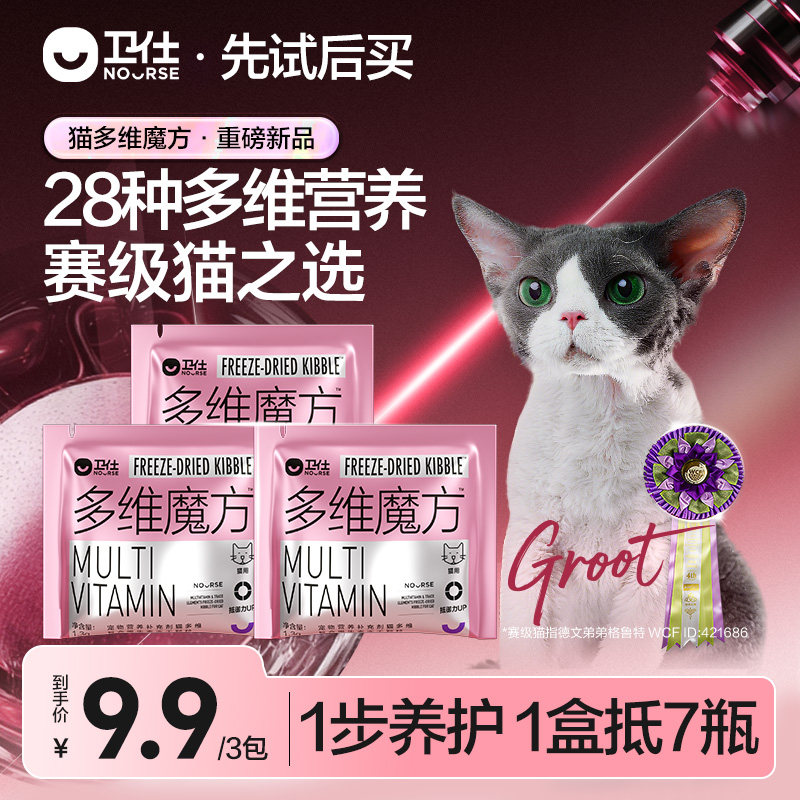 【先试后买】卫仕猫多维魔方冻干猫咪复合维生素牛磺酸赖氨酸试吃