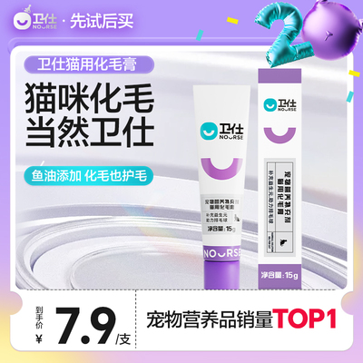 【先试后买】卫仕化毛膏15g猫咪专用化毛球猫草试吃肠胃营养膏