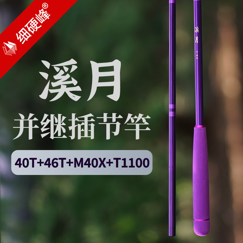 细硬峰溪月并继鱼竿