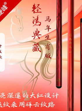 细硬峰轻鸿典藏轻量鱼竿手竿28调M46X+M40X+46T+T1100马年生肖版