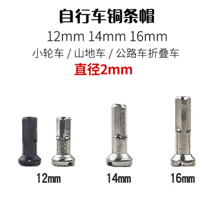 山地自行车铜辐条帽 12G 13G 14G 12 14mm 16mm 公路折叠车钢丝