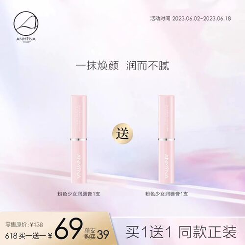 Anmyna安米娜润唇膏保湿滋润补水女无色/变色粉色唇膏口红不脱色