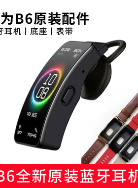 华为智能手环B6B7原装蓝牙耳机