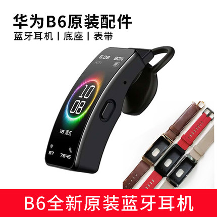 华为手环B7蓝牙耳机b6b7单独主机智能通话底座表带表壳原装原厂