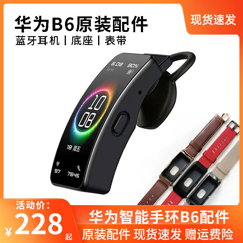 华为手环B6蓝牙耳机b6b7单独主机智能通话底座表带表壳原装原厂怎么看?