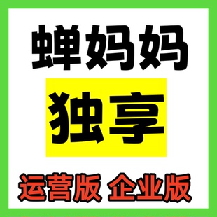 独享蝉妈妈会员数据专业版企业版运营版婵妈妈一天月卡个人版账号