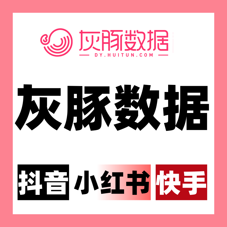 灰豚数据会员小红薯书抖音快手一天日卡租直播数据专业版本素材版